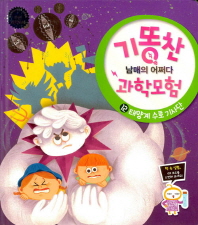 태양계 수호 기사단 (기똥찬 과학모험 12)